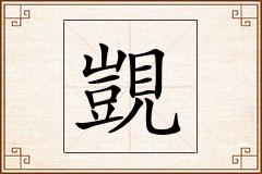 覬怎么写