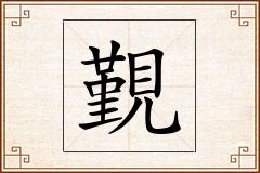 覲怎么写