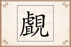覰怎么写