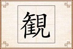 観怎么写