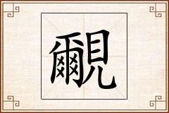 覼怎么写