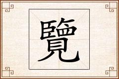 覽怎么写