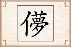 儚怎么写