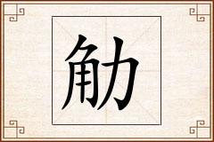 觔怎么写
