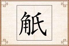 觗怎么写