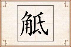 觝怎么写