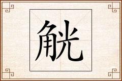 觥怎么写