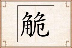 觤怎么写