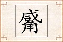 觱怎么写