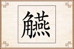 觾怎么写