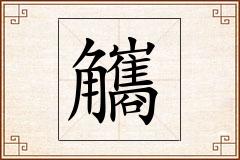 觿怎么写