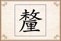 釐怎么写