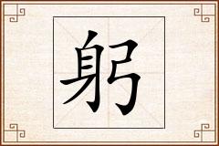 躬怎么写