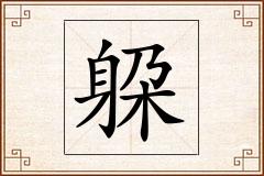 躱怎么写