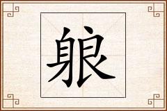 躴怎么写