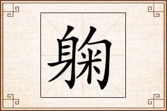 躹怎么写