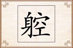 躻怎么写
