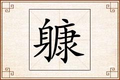 躿怎么写