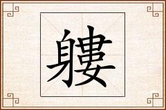 軁怎么写