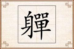 軃怎么写