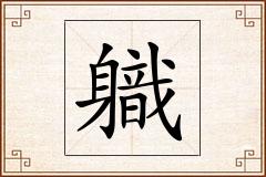 軄怎么写