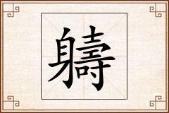 軇怎么写