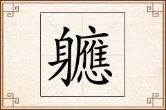 軈怎么写