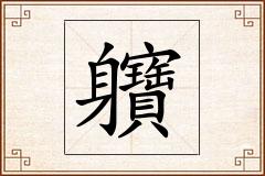 軉怎么写