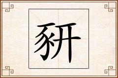 豜怎么写