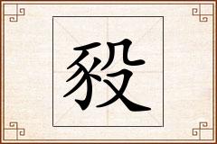 豛怎么写