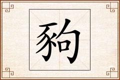豞怎么写