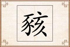 豥怎么写