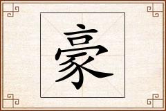 豪怎么写