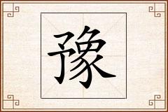 豫怎么写