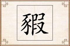 豭怎么写