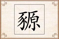 豲怎么写
