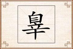 辠怎么写