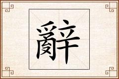辭怎么写