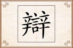 辯怎么写