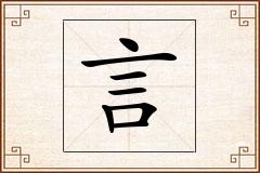 言怎么写