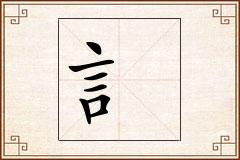 訁怎么写