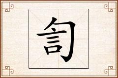 訇怎么写