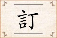 訂怎么写