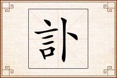 訃怎么写