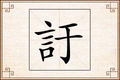 訏怎么写