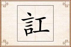 訌怎么写