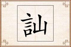 訕怎么写