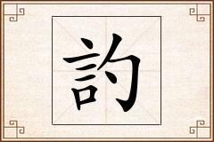 訋怎么写