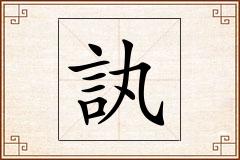 訙怎么写