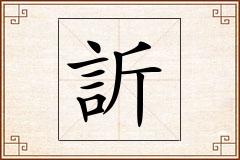 訢怎么写